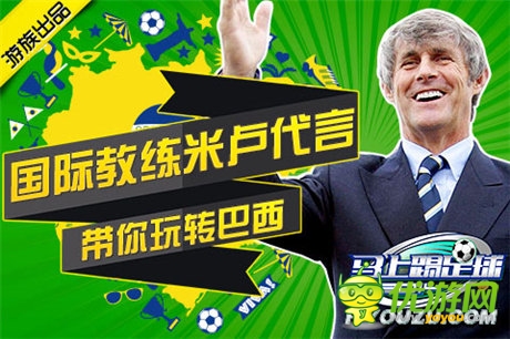 米盧加盟 《馬上踢足球》世界杯營(yíng)銷(xiāo)怎么玩