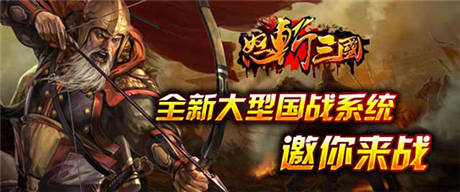 王者之爭《怒斬三國》新版四大內(nèi)容重磅推出