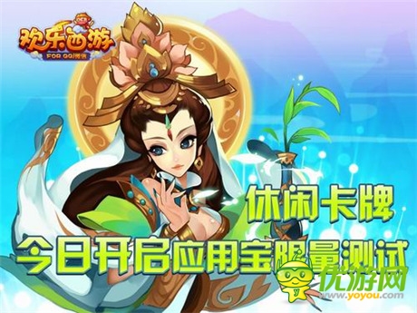 并肩伙伴無處不在《歡樂西游》應用寶正式發(fā)布