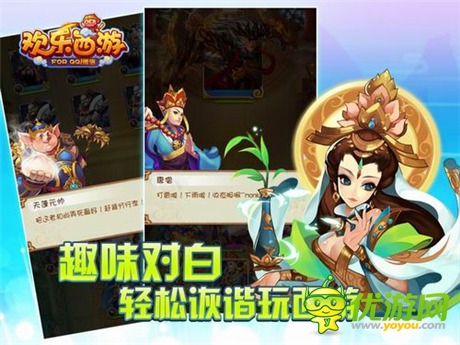 并肩伙伴無處不在《歡樂西游》應用寶正式發(fā)布