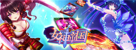 收集美少女拯救世界《女神帝國》技巧玩法爆料