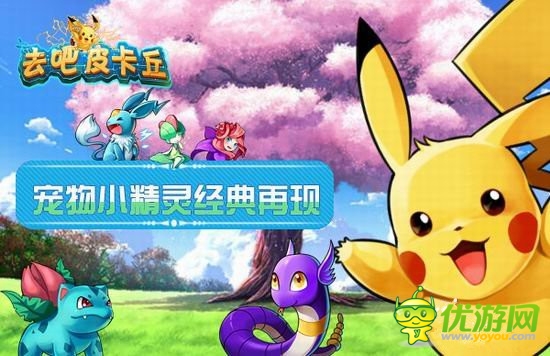 守護(hù)世界和平《去吧皮卡丘》開(kāi)啟閃電內(nèi)測(cè)