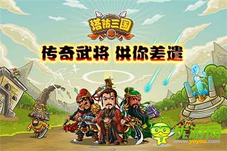 讓你好看《塔防三國(guó)志》多重創(chuàng)新玩法