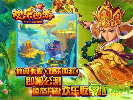 共赴歡樂(lè)取經(jīng)路《歡樂(lè)西游》7.15開(kāi)啟公測(cè)