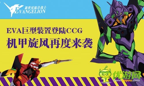 驚現EVA 黑桃互動攜《新世紀福音戰(zhàn)士》引爆CCG
