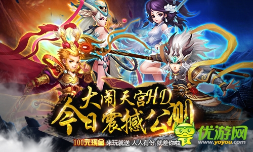 《大鬧天宮HD》今日公測億元豪贈(zèng)送100元現(xiàn)金