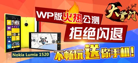 《大掌門》WP版玩大的手機(jī)以舊換新輕松拿