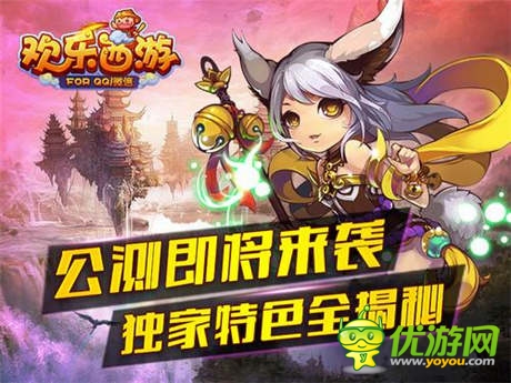四大特色揭秘《歡樂(lè)西游》明日開(kāi)啟公測(cè)