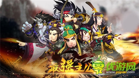 天機(jī)再發(fā)新品《最強(qiáng)主公》逆襲三國(guó)爆笑來(lái)襲