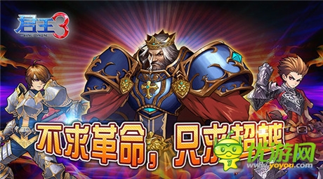 《君王3》：不求革命，只求超越
