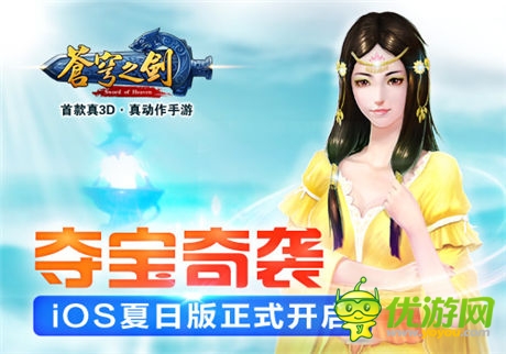 全民奪寶熱來(lái)襲「蒼穹之劍3D」iOS版正式開(kāi)啟
