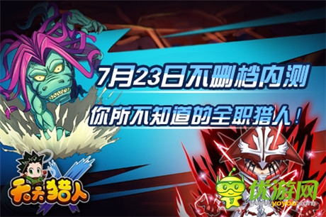 全新roll點通關玩法《天天獵人》23日不刪檔內測