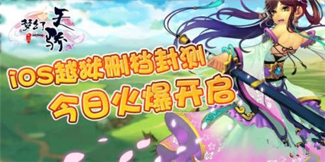 不忘兄弟情《夢(mèng)幻天驕》今日開啟iOS越獄刪檔封測(cè)