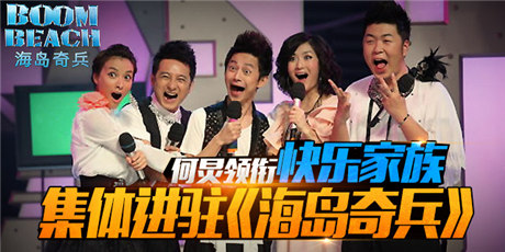 快樂家族進駐《海島奇兵》首度上演“百變大咖秀”