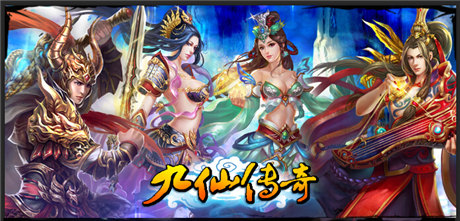 探索MMORPG手游精通之路《九仙傳奇》多平臺聯(lián)合首發(fā)
