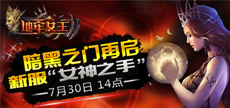 《地牢女王》7月30日再啟暗黑之門四服來(lái)襲