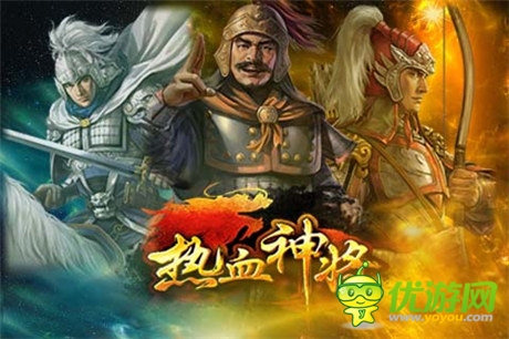 新服開(kāi)啟《熱血神將》將打響新戰(zhàn)役第三彈