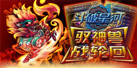 想獨(dú)領(lǐng)風(fēng)騷？《斗破星河》競技賽場等你來戰(zhàn)