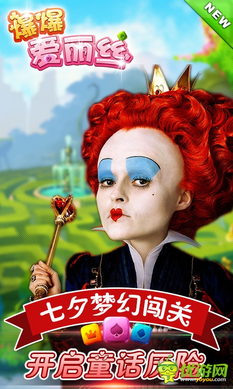 七夕夢(mèng)幻闖關(guān)《爆爆愛(ài)麗絲》開(kāi)啟童話歷險(xiǎn)