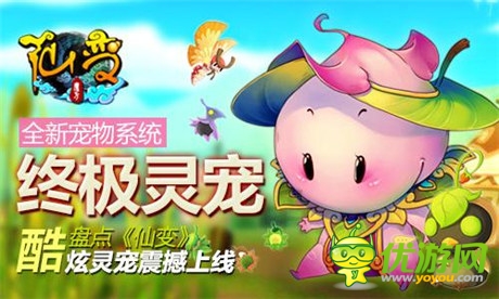 終極靈寵!盤點《仙變》酷炫靈寵震撼上線