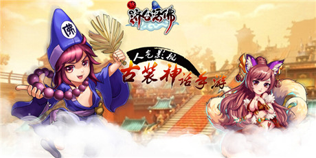 經(jīng)久不衰？《新濟(jì)公活佛》核心玩法大揭密