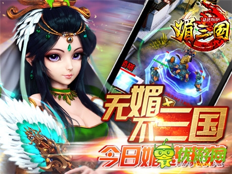 媚將來(lái)襲 卡牌巨制《媚三國(guó)》今日iOS平臺(tái)上線