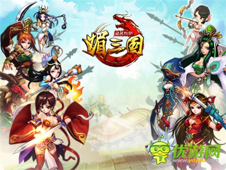 媚將來(lái)襲 卡牌巨制《媚三國(guó)》今日iOS平臺(tái)上線