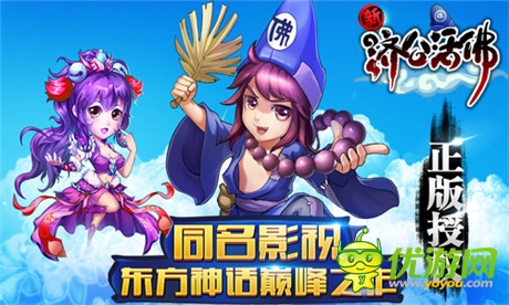 《新濟公活佛》正版劇情手游應(yīng)勢巨獻