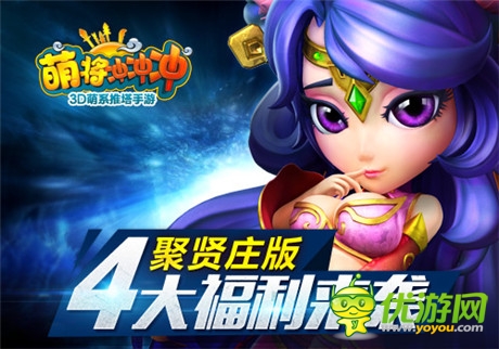 3D推塔手游《萌將沖沖沖》聚賢莊版本將震撼上線(xiàn)