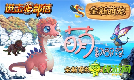 《進(jìn)擊的部落》新版內(nèi)容曝光第一彈：萌寵天下誰與爭鋒