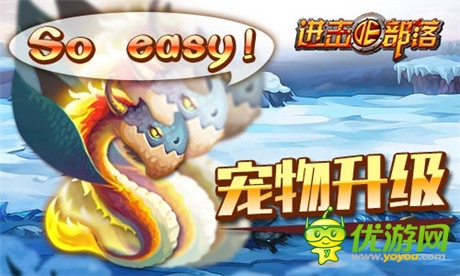 《進(jìn)擊的部落》新版內(nèi)容曝光第一彈：萌寵天下誰與爭鋒