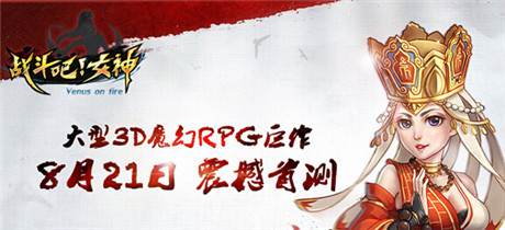 玩轉(zhuǎn)女神必讀!《戰(zhàn)斗吧!女神》首測玩點前瞻