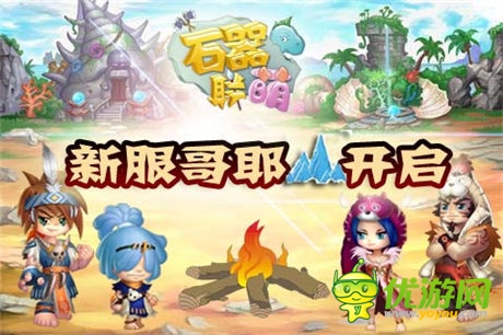 大更新帶來(lái)海量福利《石器聯(lián)萌》哥耶山開啟