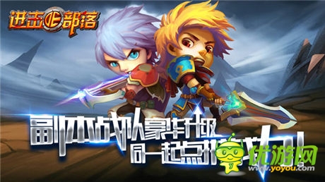 《進(jìn)擊的部落》新版內(nèi)容曝光第三彈：副本戰(zhàn)隊豪華升級