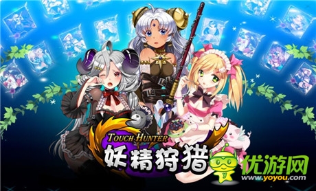韓國(guó)手游《妖精狩獵》進(jìn)軍中國(guó) 鳳凰游戲獨(dú)代