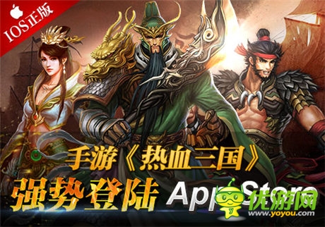 手游《熱血三國(guó)》IOS正版強(qiáng)勢(shì)登陸App Store