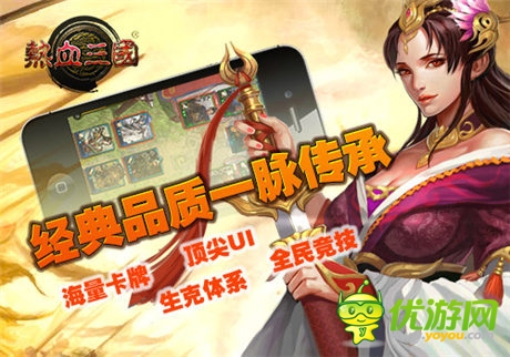 手游《熱血三國(guó)》IOS正版強(qiáng)勢(shì)登陸App Store