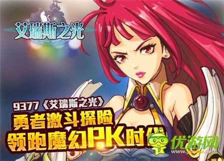勇者激斗探險 9377《艾瑞斯之光》領跑魔幻PK時代