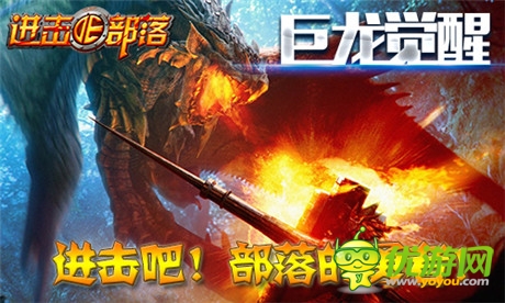 新版登場(chǎng)《進(jìn)擊的部落》巨龍覺(jué)醒震撼部落