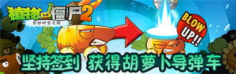 今秋抽獎活動《植物大戰(zhàn)僵尸2》胡蘿卜導(dǎo)彈車免費(fèi)拿