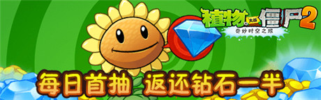 今秋抽獎活動《植物大戰(zhàn)僵尸2》胡蘿卜導(dǎo)彈車免費(fèi)拿