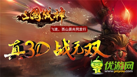 國戰(zhàn)、幫戰(zhàn)戰(zhàn)不停《三國戰(zhàn)神》iOS正版即將上線