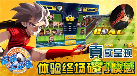 不停歇《足球大逆襲》勁爆賽事開(kāi)戰(zhàn)稱霸足壇
