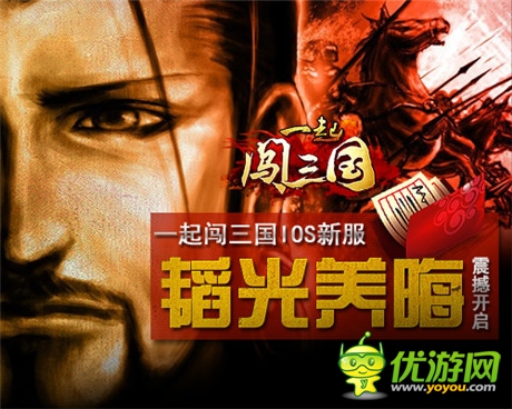 玉韞珠藏《一起闖三國(guó)》IOS新服“韜光養(yǎng)晦”開(kāi)啟