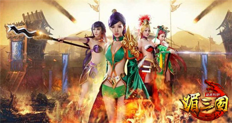 將“媚”進(jìn)行到底《媚三國》邀你暢游美女海