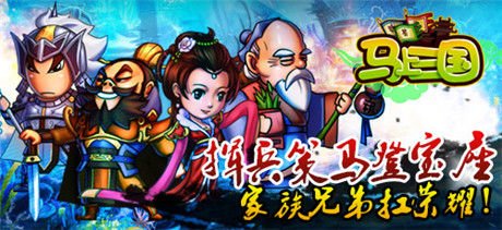 風云再起《馬上三國》跨服家族戰(zhàn)來襲