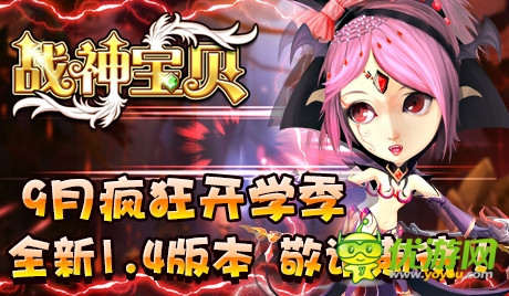 新版約會(huì)世界BOSS《戰(zhàn)神寶貝》邀您一起呆萌戀愛(ài)