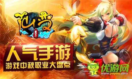 亮瞎你的眼《仙變》中秋職業(yè)大盤點