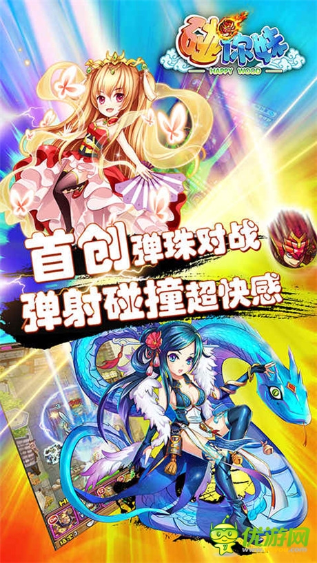彈珠對(duì)對(duì)碰!全新休閑手游《碰你妹》今日封測