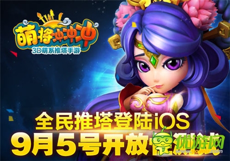 全民推塔登陸iOS《萌將沖沖沖》9.5開(kāi)放性測(cè)試